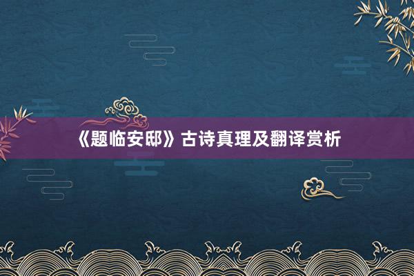 《题临安邸》古诗真理及翻译赏析